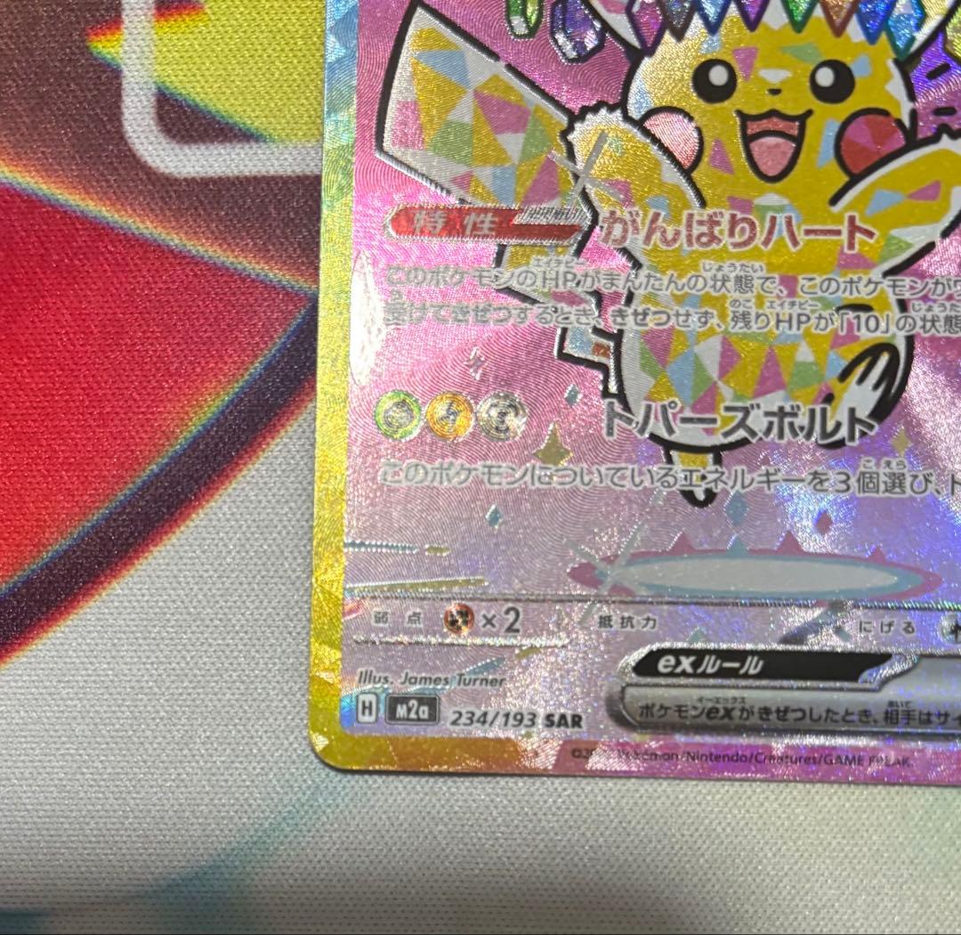 ピカチュウex SAR MEGAドリームex