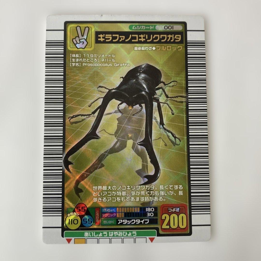 ムシキング　ギラファノコギリクワガタ