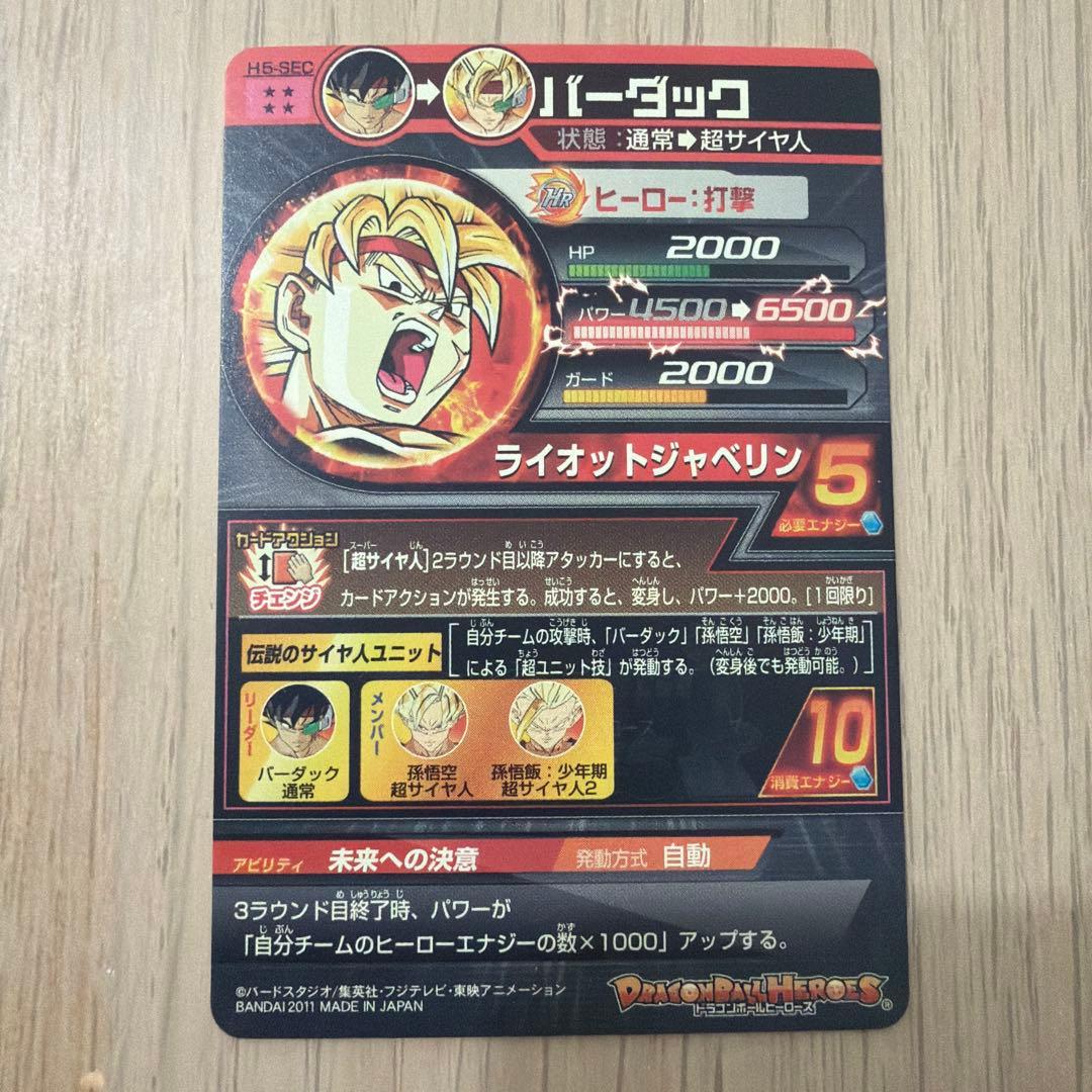 スーパードラゴンボールヒーローズ　 H5-SEC 旧弾 バーダック