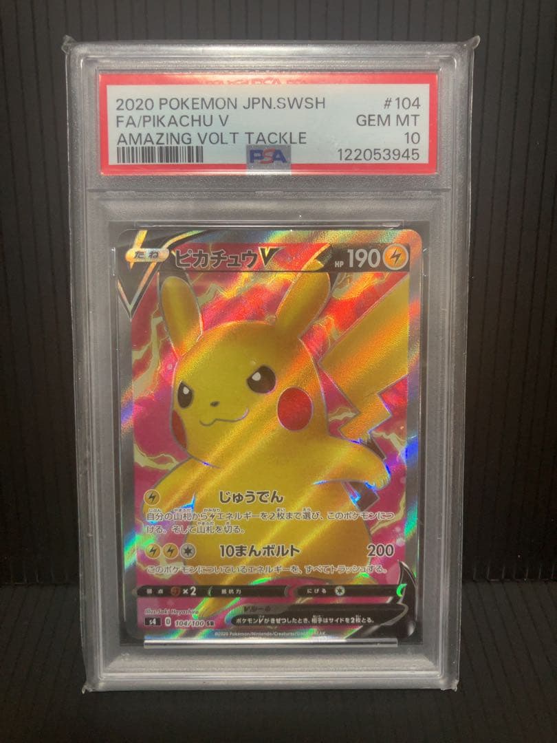 ピカチュウv sr PSA10