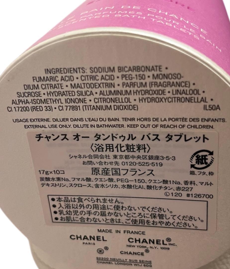 【新品未使用】CHANEL チャンス 入浴剤 バスタブレット