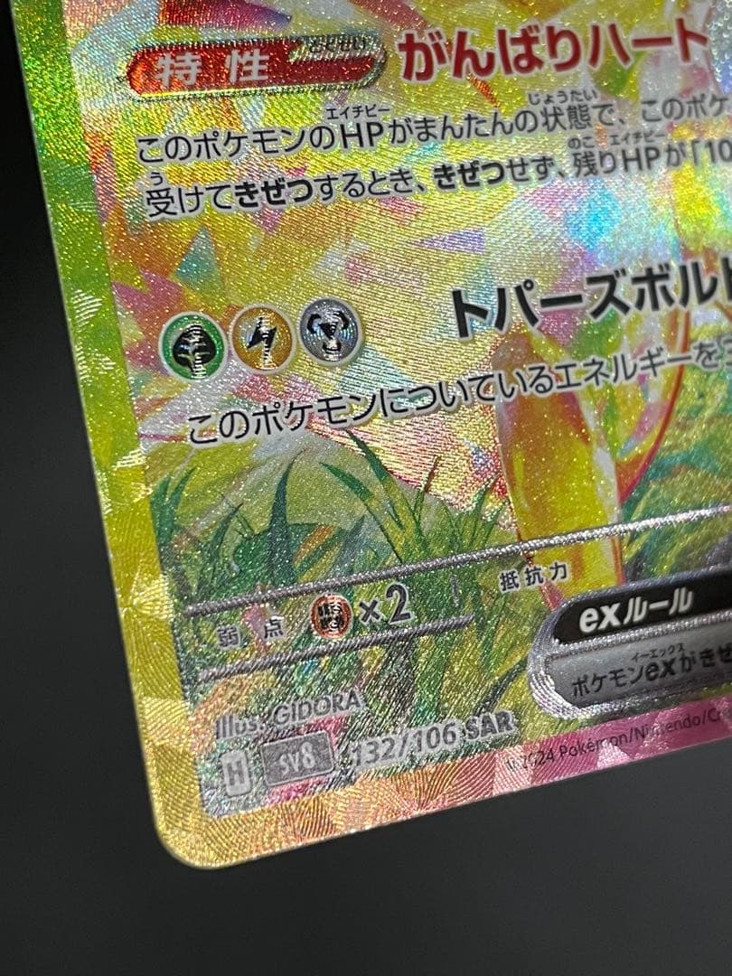 ピカチュウex SAR 132/106 超電ブレイカー