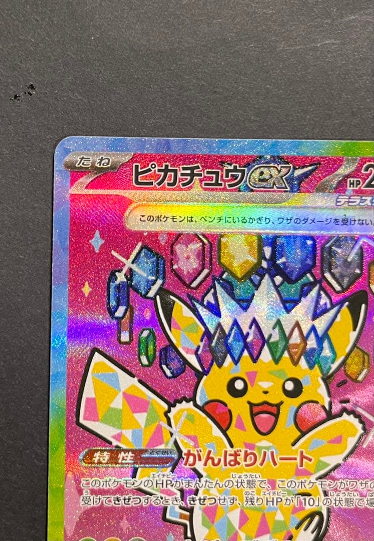 ピカチュウEX SAR 200HP