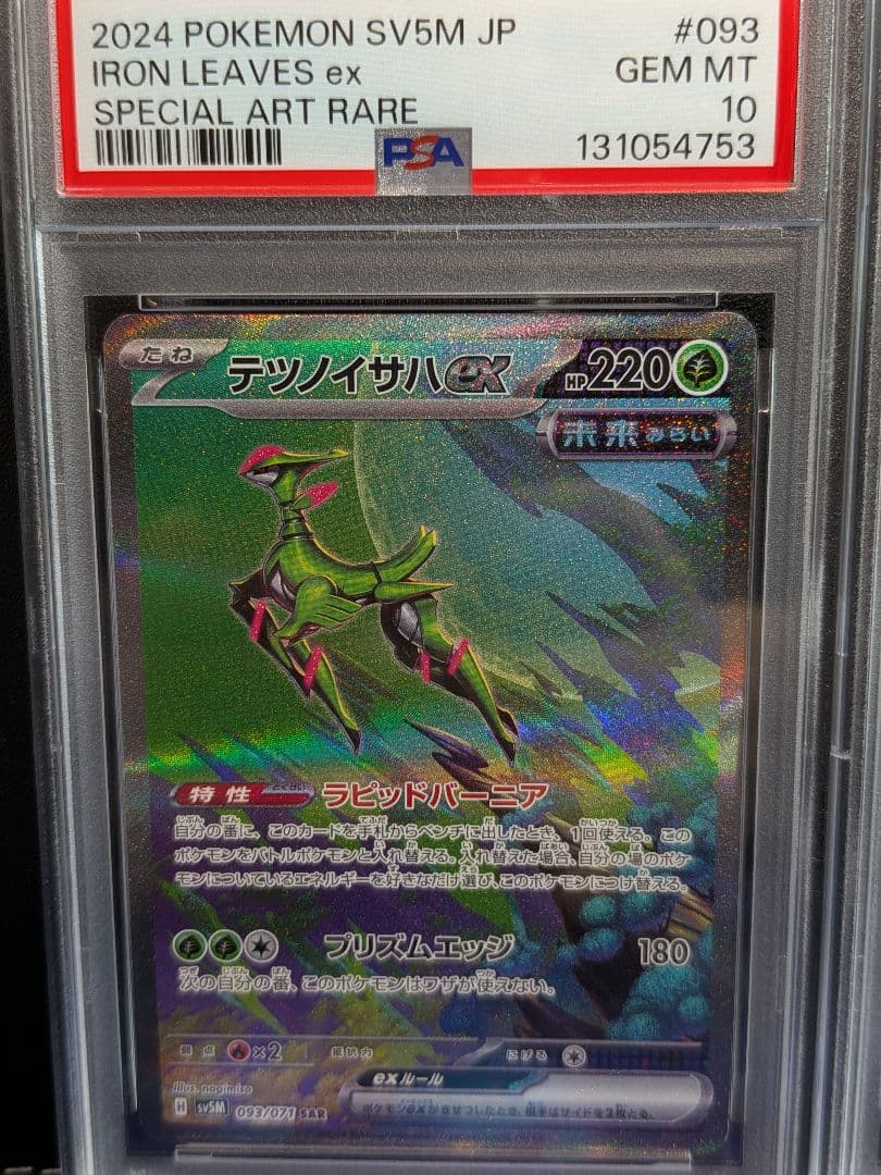 【PSA10 連番】テツノイサハex テツノカシラex テツノイワオex SAR