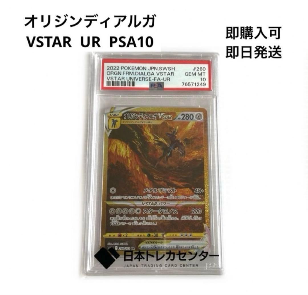 オリジンディアルガ　VSTAR UR PSA10