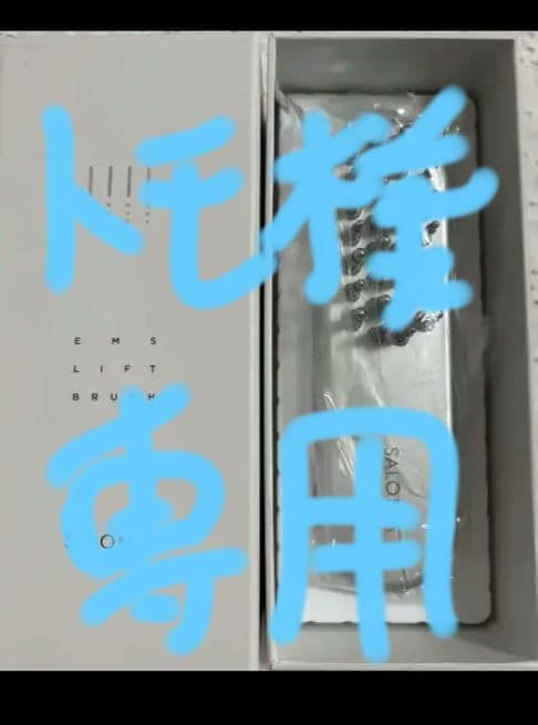 （未開封）SALONIA EMS LIFT BRUSH SAL222065L