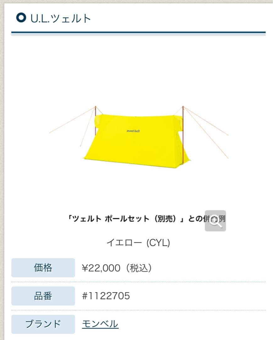 モンベル　montbell U.L.ツェルト　未使用