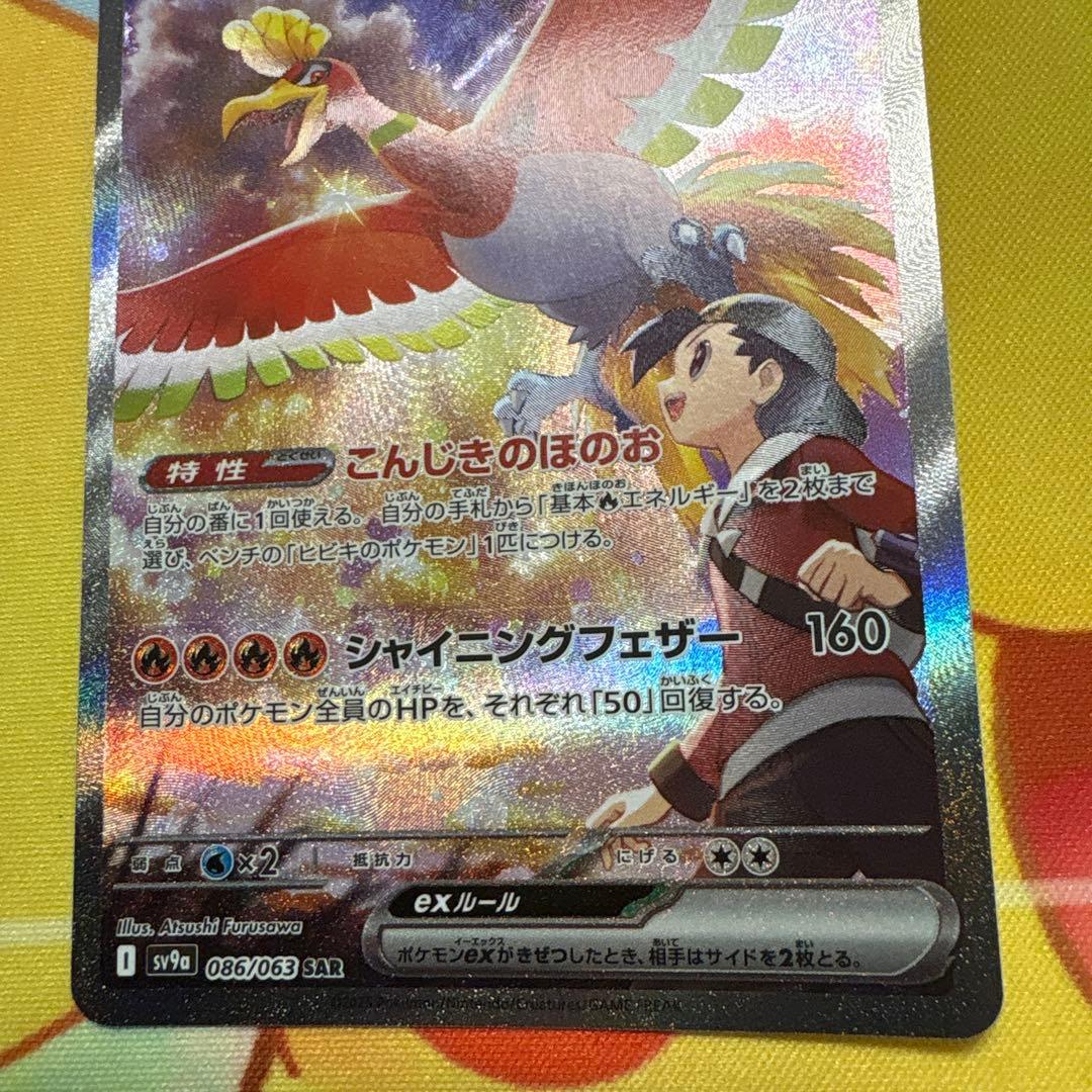 ちょこも様 ヒビキのホウオウex SAR