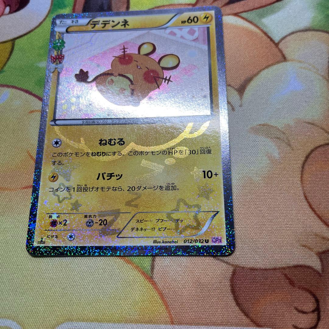 ポケモンカード デデンネ U CP3 ポケキュンコレクション 012/032
