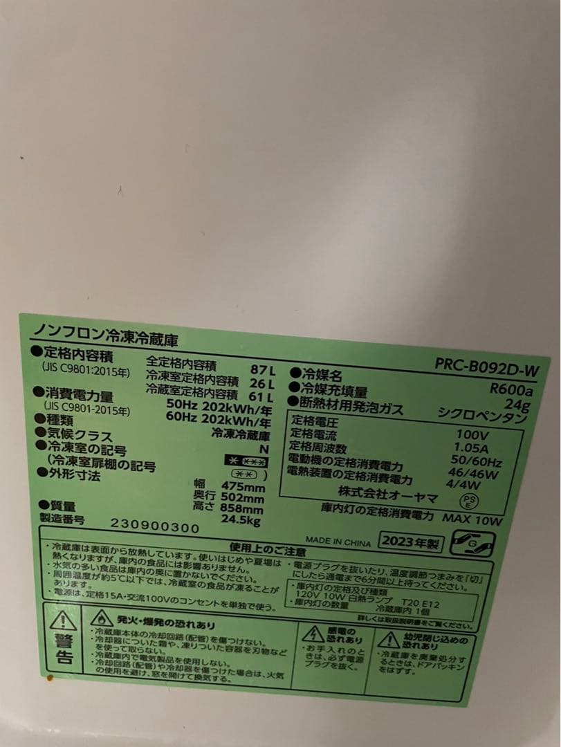 美品 2023年製　アイリスオーヤマ　冷凍冷蔵庫　PRC-B092D-W