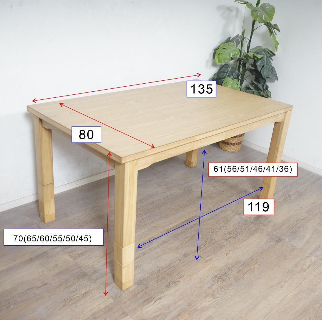 リビングコタツ こたつ　長方形　135cm　　高さ45-70まで6段階