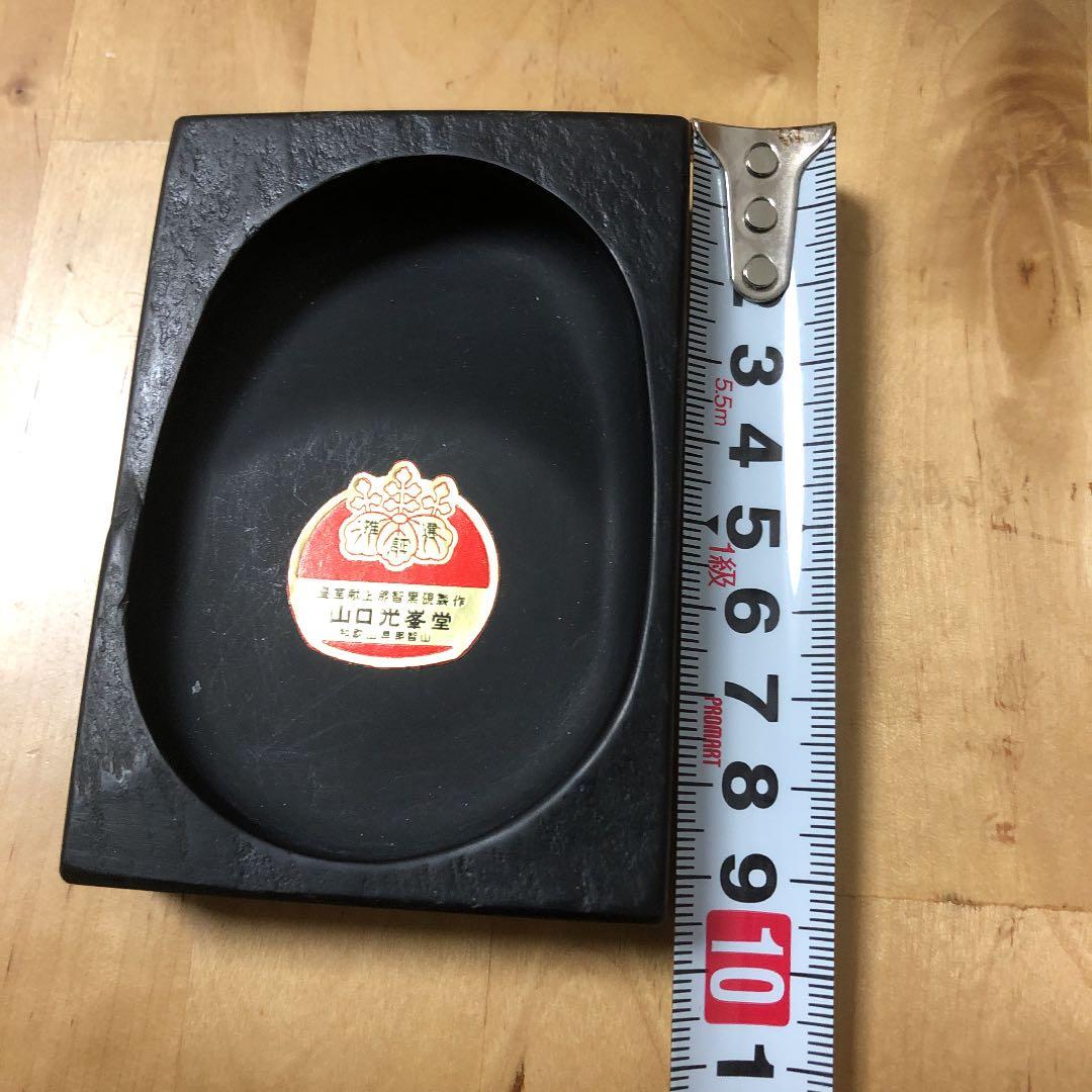 山口光峯堂　皇室献納　那智黒硯