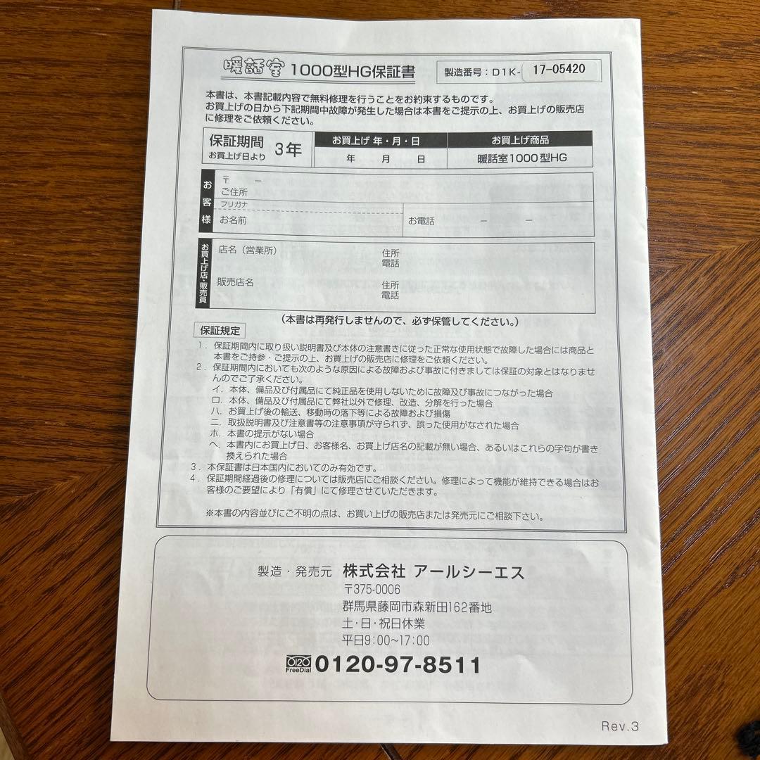 電気ヒーター 1000型HG 取扱説明書・保証書付き