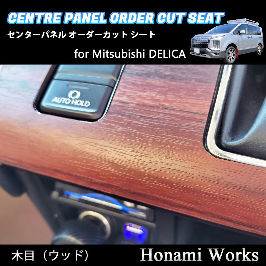 新型 デリカ 2019.2～ センターパネル オーダーカット シート 木目