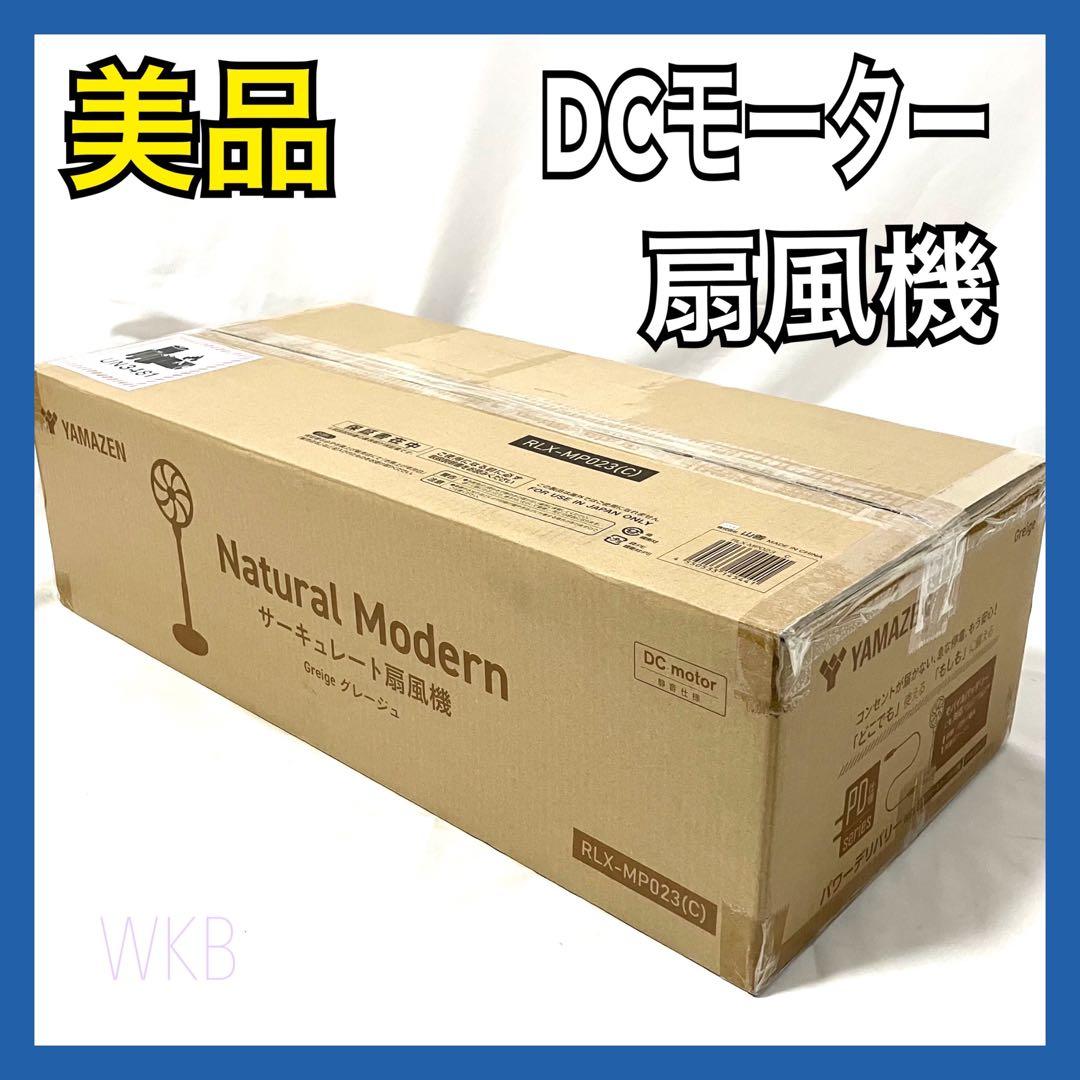 山善 扇風機 DCモーター RLX-MP023(C) グレージュ