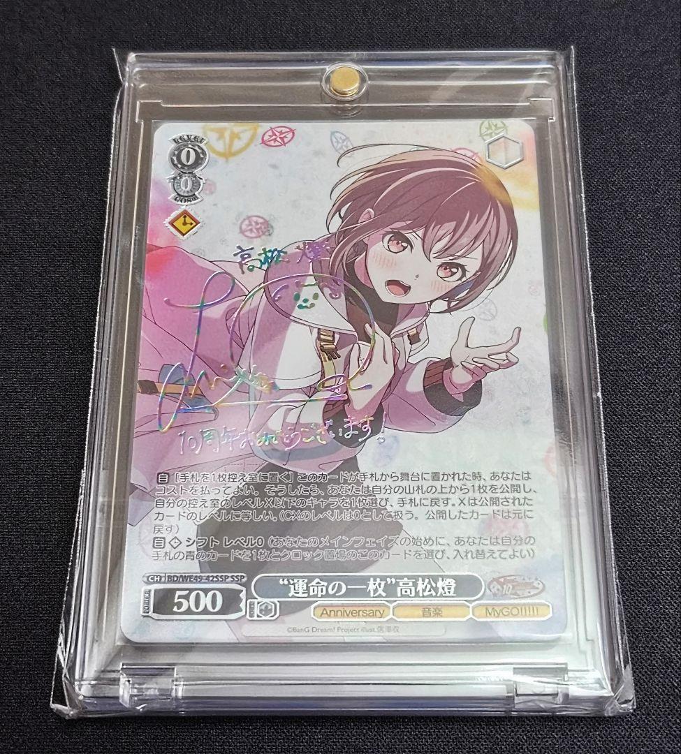 WS ヴァイスシュヴァルツ バンドリ 10th “運命の一枚” 高松燈 SSP