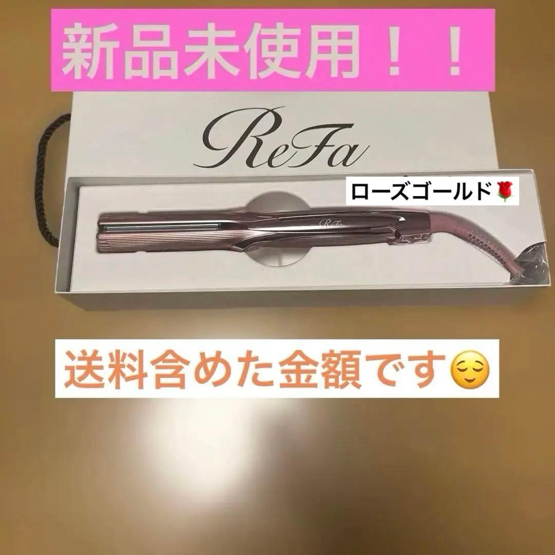 新品未使用 ReFa ストレートアイロン Pro ピンク　ローズゴールド