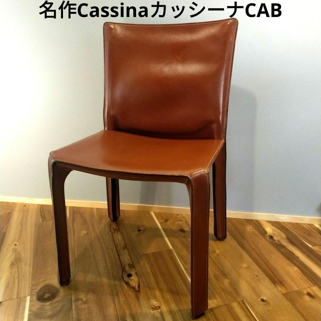 名作★Cassina カッシーナ★CABキャブチェア★赤茶