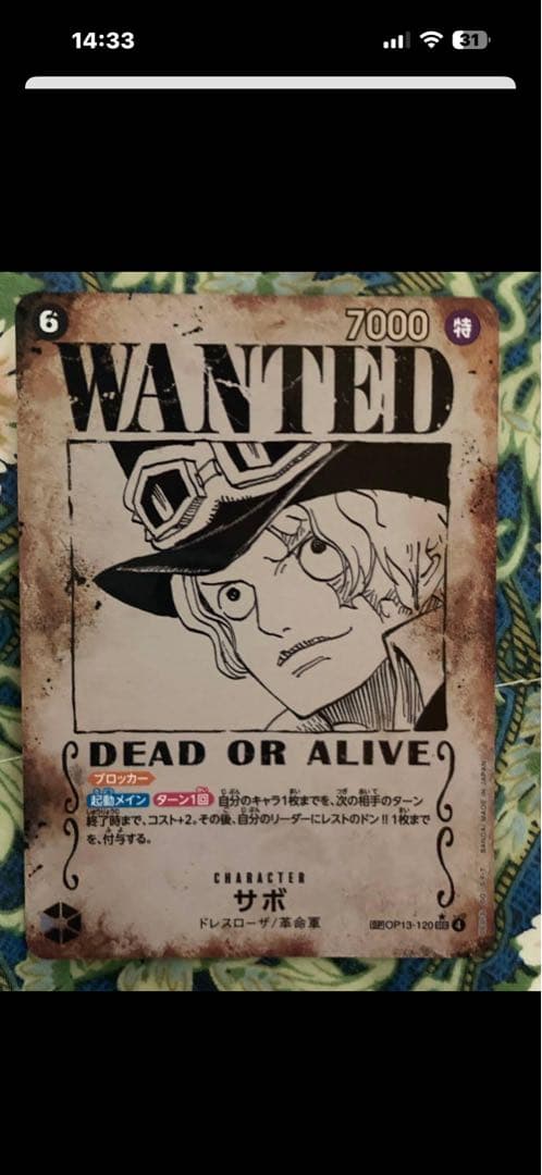 サボ手配書SP最安値スタート