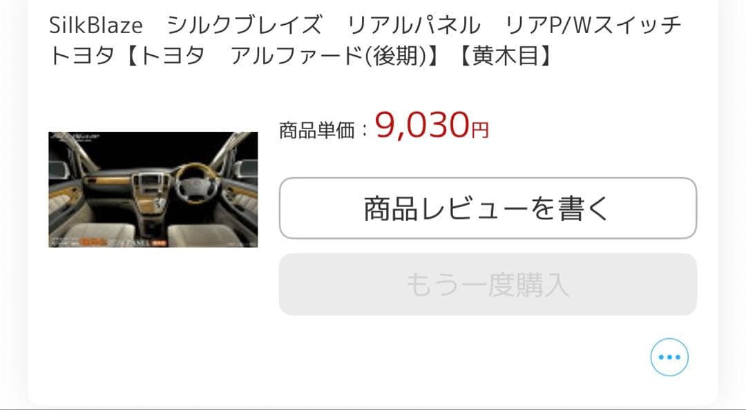 アルファード　10 系　ウッドパネル　シルクブレイズ　黄木目　SilkBlaze