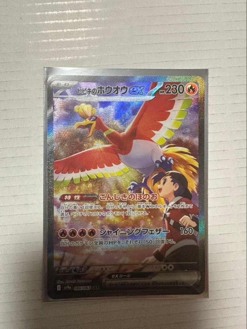 ヒビキのホウオウex SAR SV9a 熱風のアリーナ 086/063 年末価格