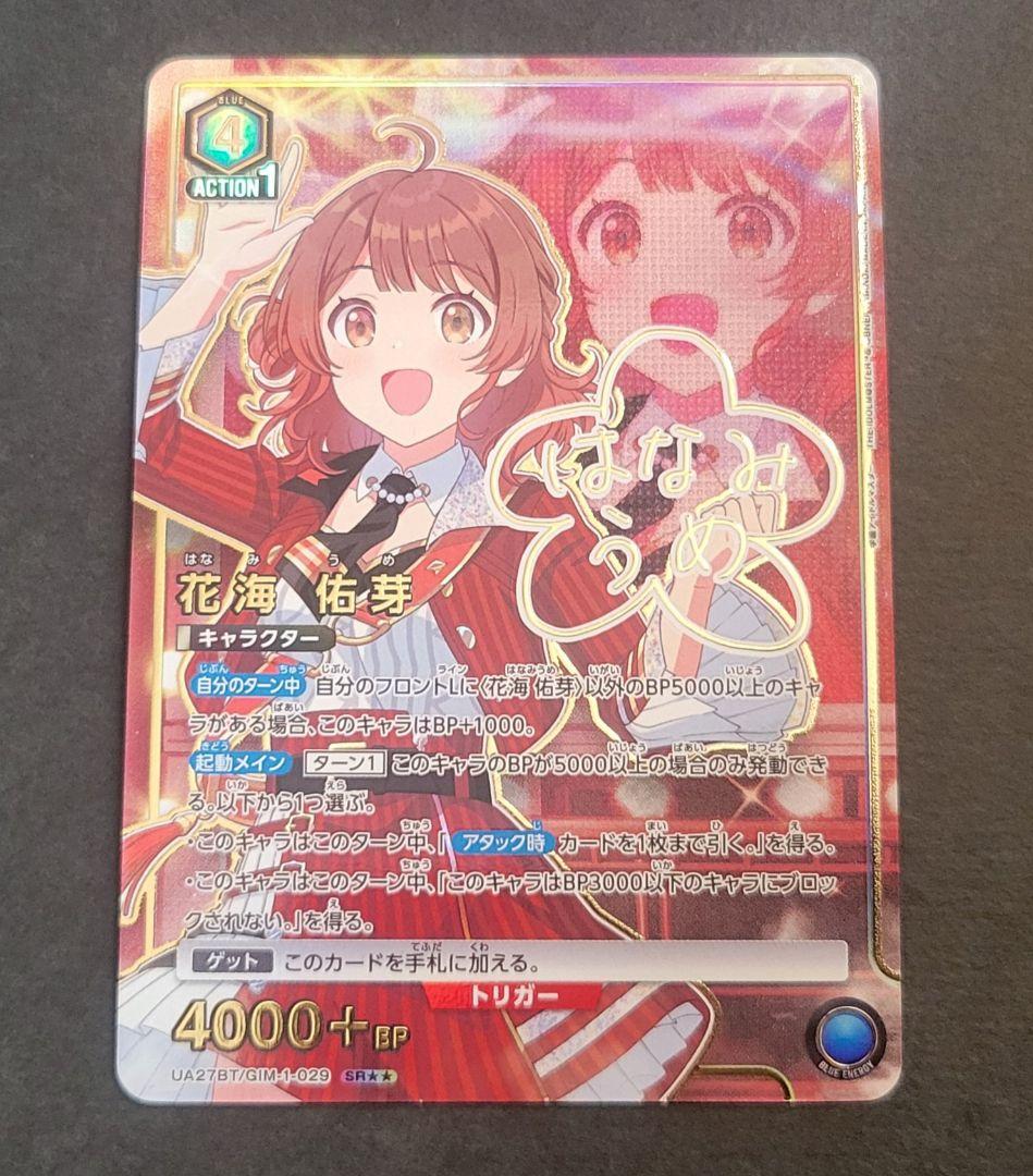 【ユニアリ】【学マス】『花海佑芽』「SR★★」UA27BT/GIM-1-029