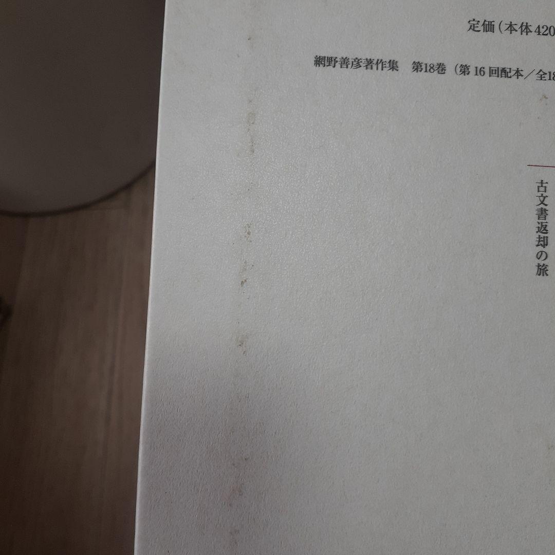 網野善彦著作集 全18巻+別巻