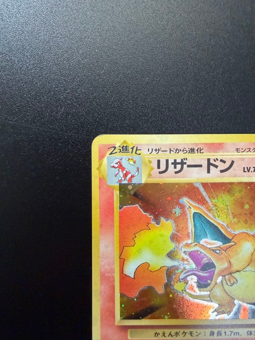 旧裏　かえん　リザードン 渦巻きホロ　十字ホロ　星ホロ