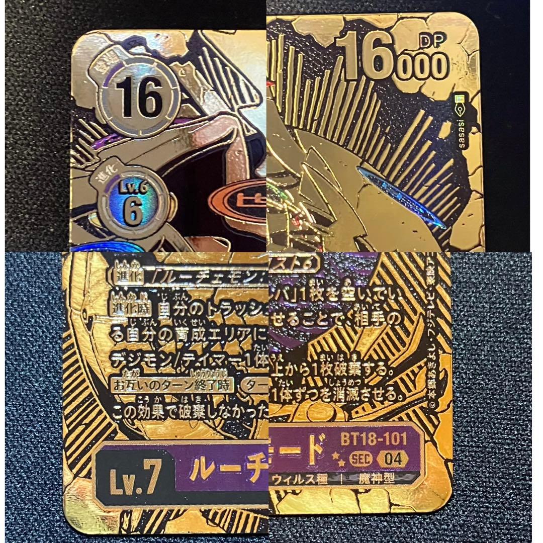 【希少SEC】ルーチェモン:サタンモード(BT18-101★★)