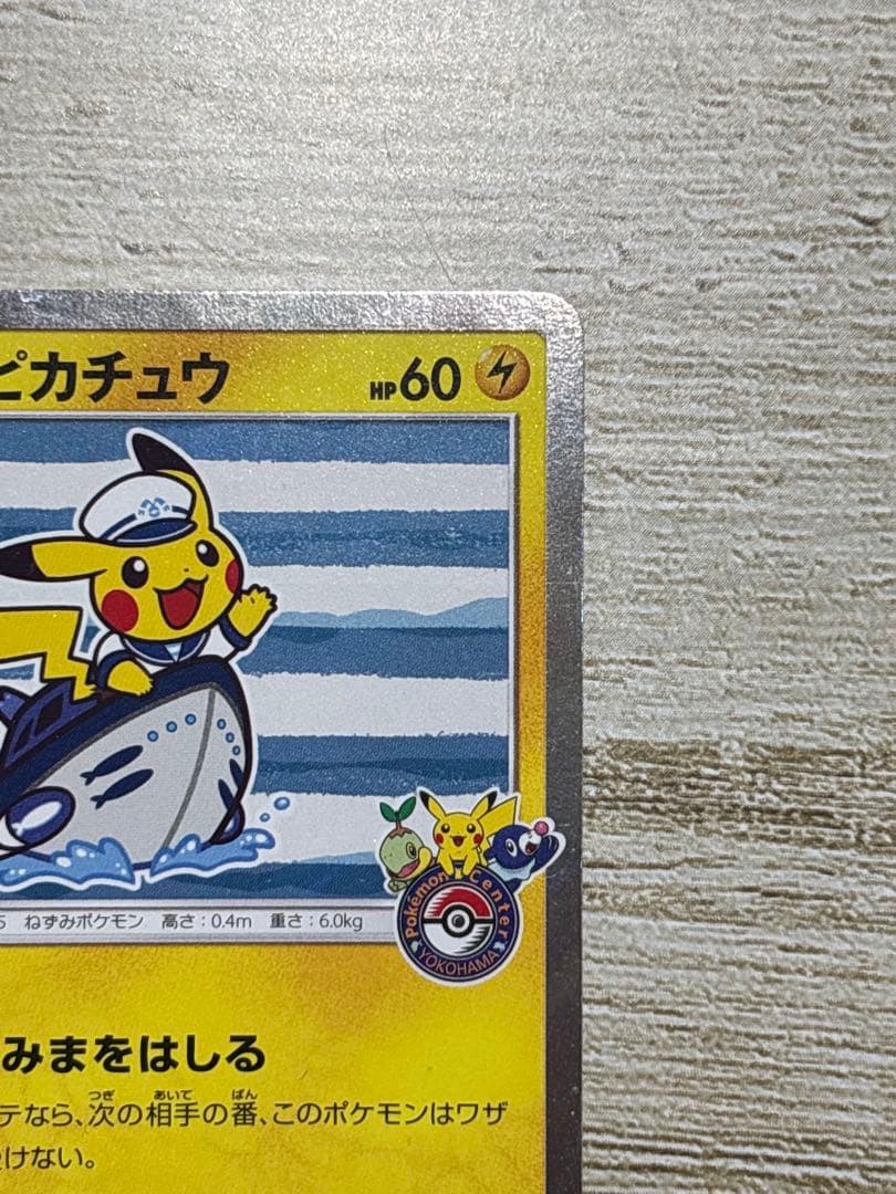 ヨコハマのピカチュウ　ポケモンカード　プロモカード