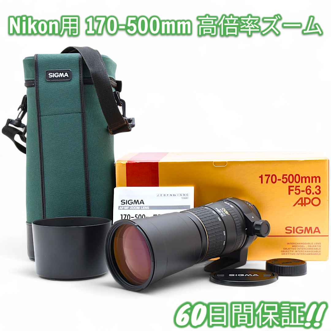 レンズ(ズーム) Nikon Sigma APO 170-500mm F5-6.3 D #8645