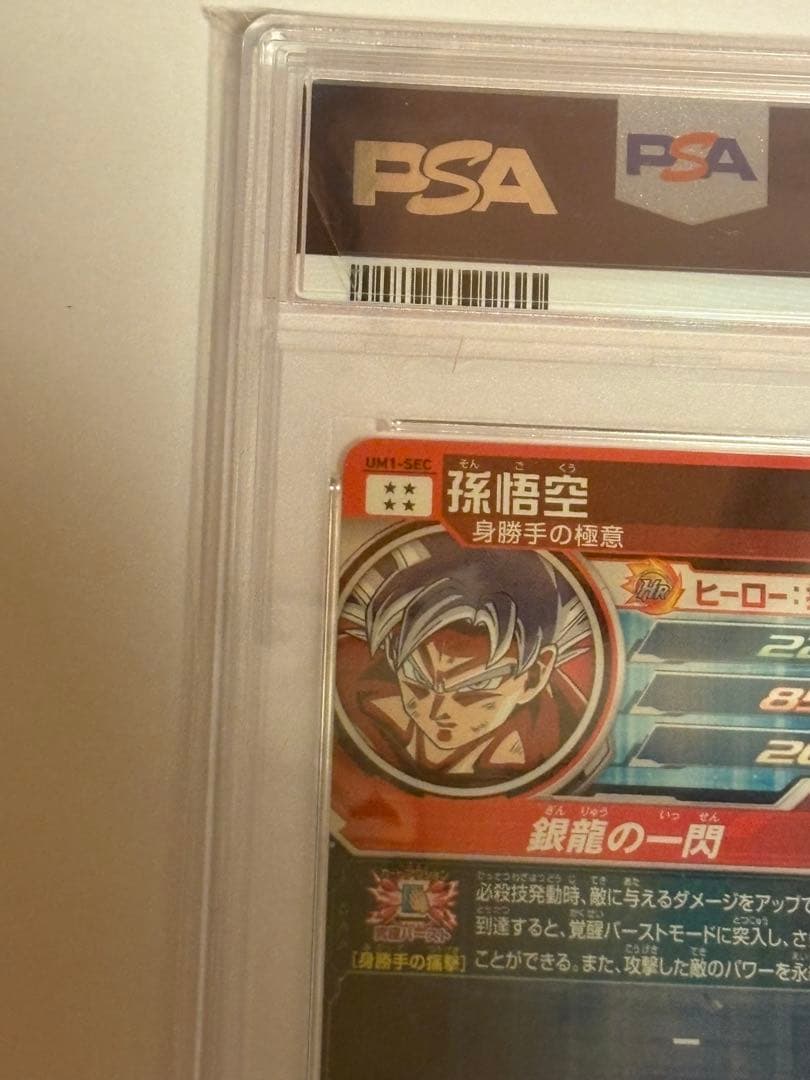 メ*6様 UM1-SEC 孫悟空 PSA10