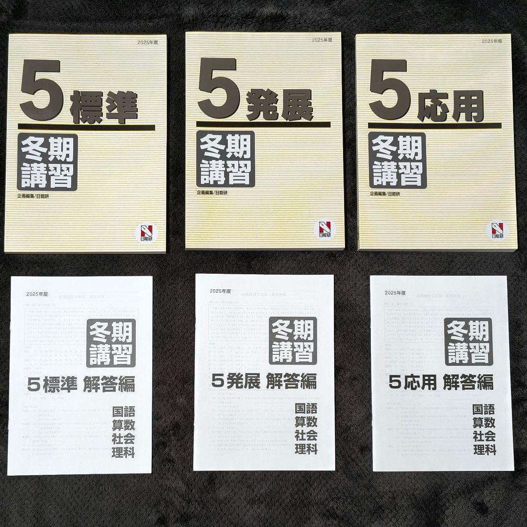 【新品未使用】2025年度 日能研 5年 冬期講習テキスト1式 最新版