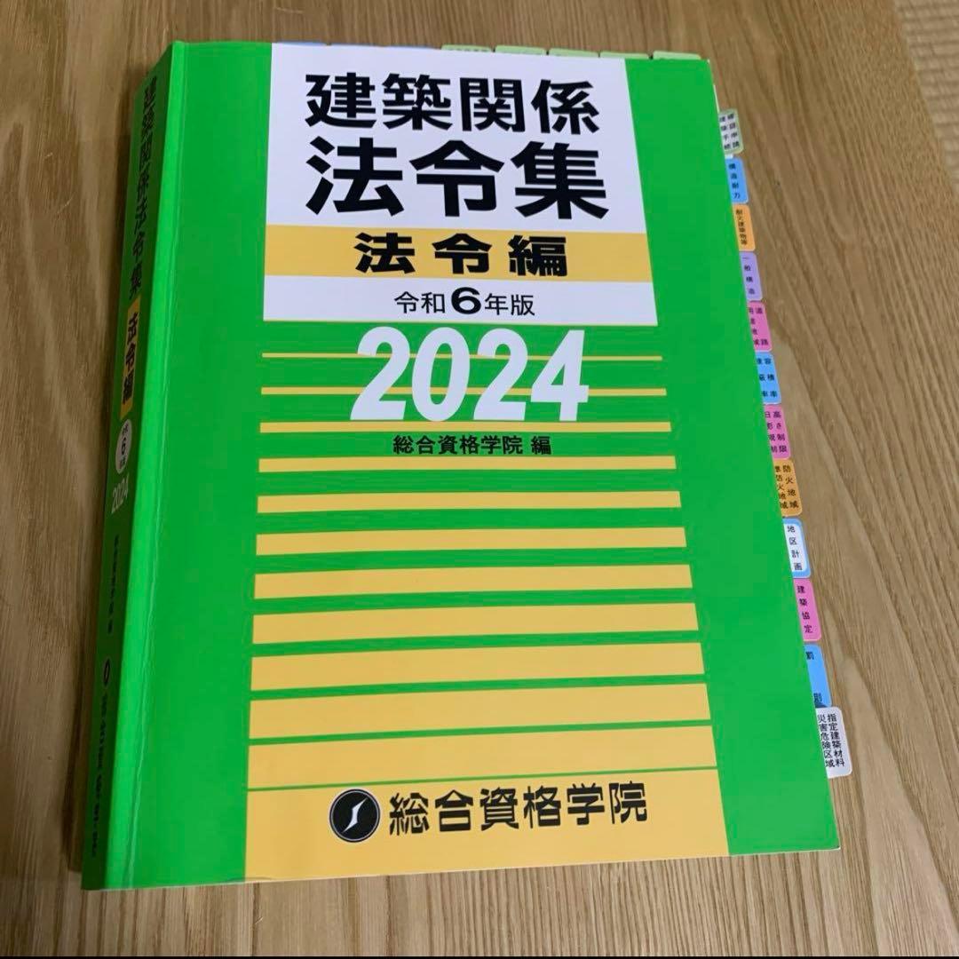 総合資格(令和6年度)一級建築士　教科書