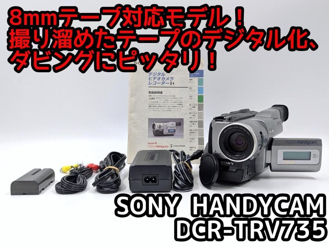 8mmテープのダビングに！ SONY ビデオカメラ DCR-TRV735