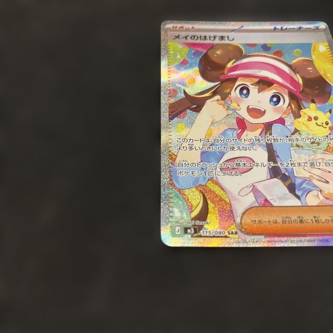 ポケモンカード メイのはげまし SAR 315/080
