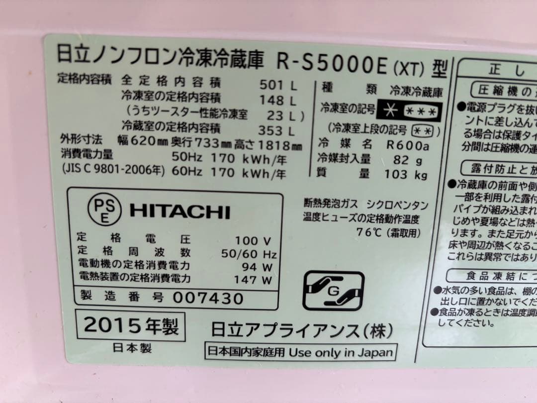 HITACHI冷蔵庫501リットル