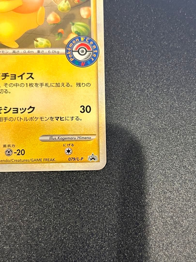 おかいものピカチュウ 079/L-P