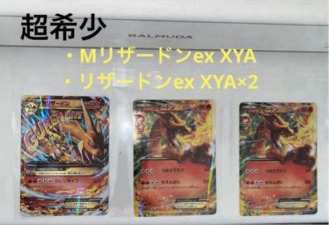 【超希少カード】Mリザードンex xya リザードンex xya×2 ポケカ