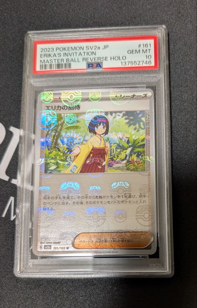 ⭐️ポケモンカード⭐️エリカの招待⭐️マスターボール⭐️PSA10⭐️