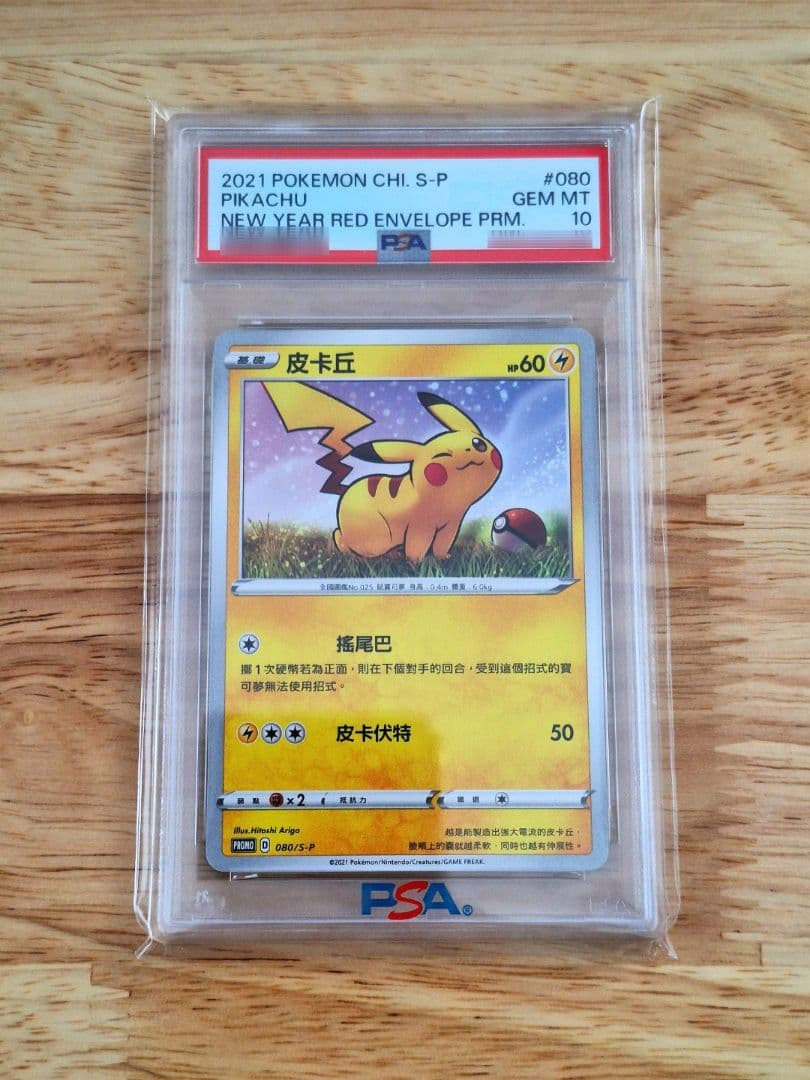 ピカチュウ 台湾新春限定配布 PSA10 PIKACHU