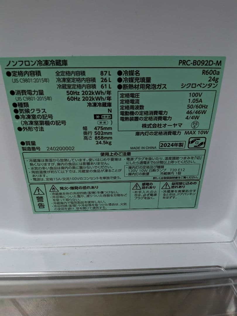 オーヤマ ノンフロン冷凍冷蔵庫 87Ｌ　【2024年製】PRC-B092D-M