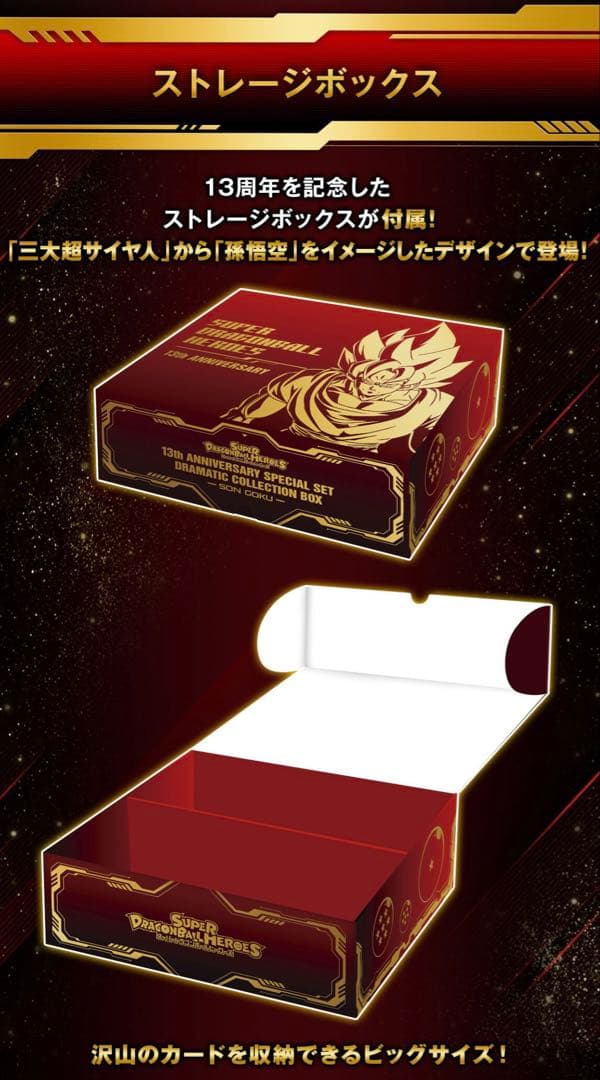 スーパードラゴンボールヒーローズ 13th アニバーサリースペシャルセット