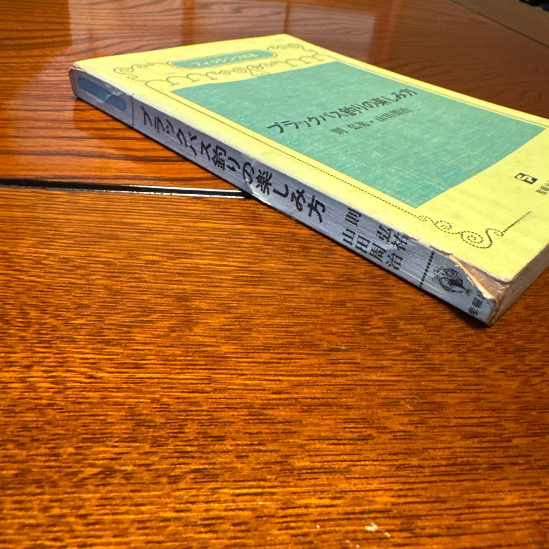 ブラックバス釣りの楽しみ方　則弘祐