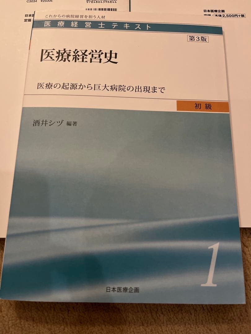じ*る様 医療経営士3級 公式テキスト全8巻セット　ほぼ美品・書き込みなし　日本