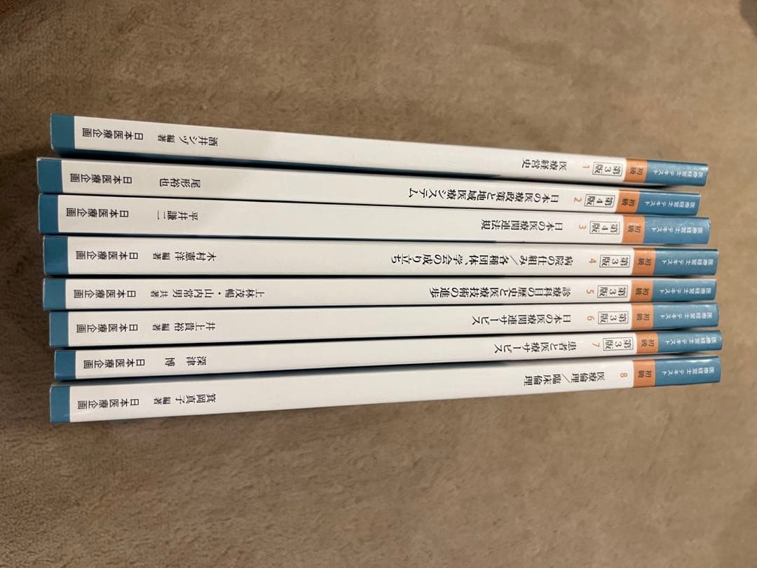 じ*る様 医療経営士3級 公式テキスト全8巻セット　ほぼ美品・書き込みなし　日本