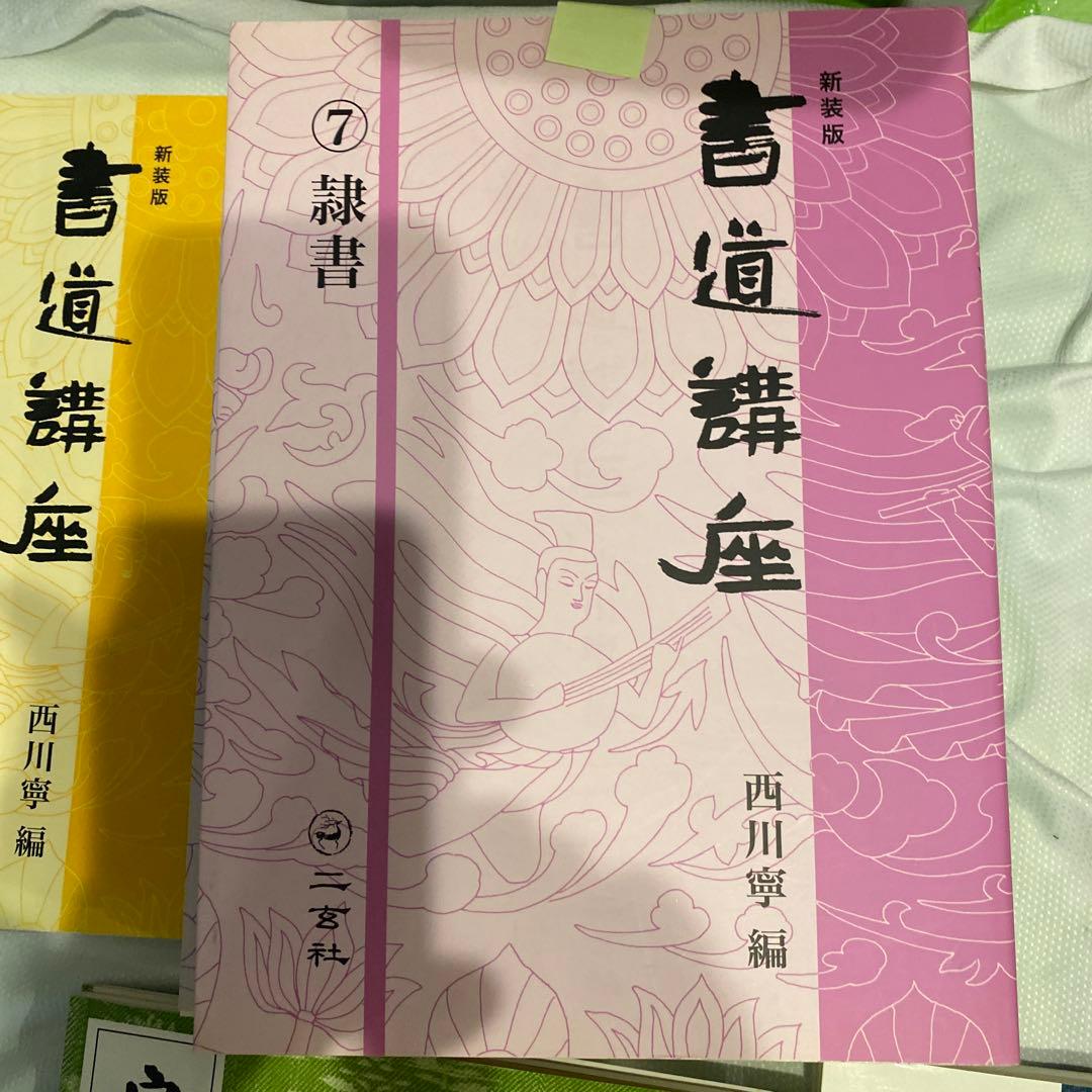 書道講座 新装版 全7巻 西川寧　編
