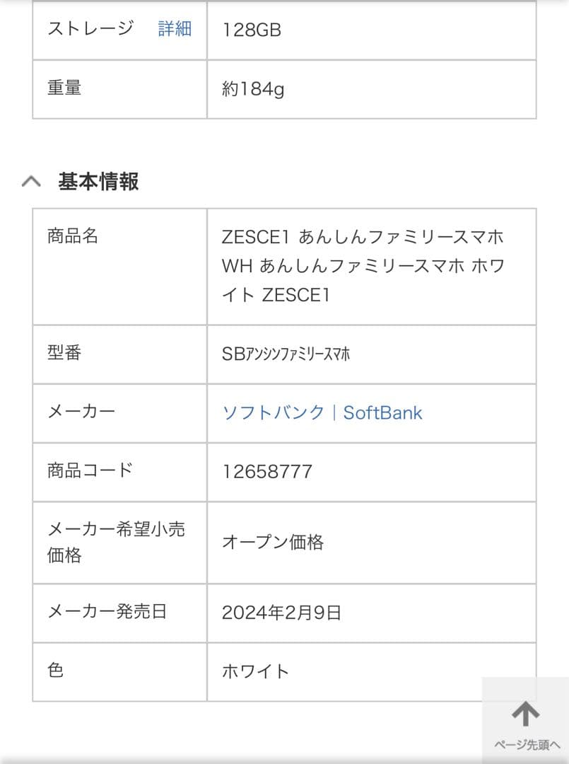 ソフトバンク安心ファミリースマホZESCE1 ホワイト 4GB/128GB 新品