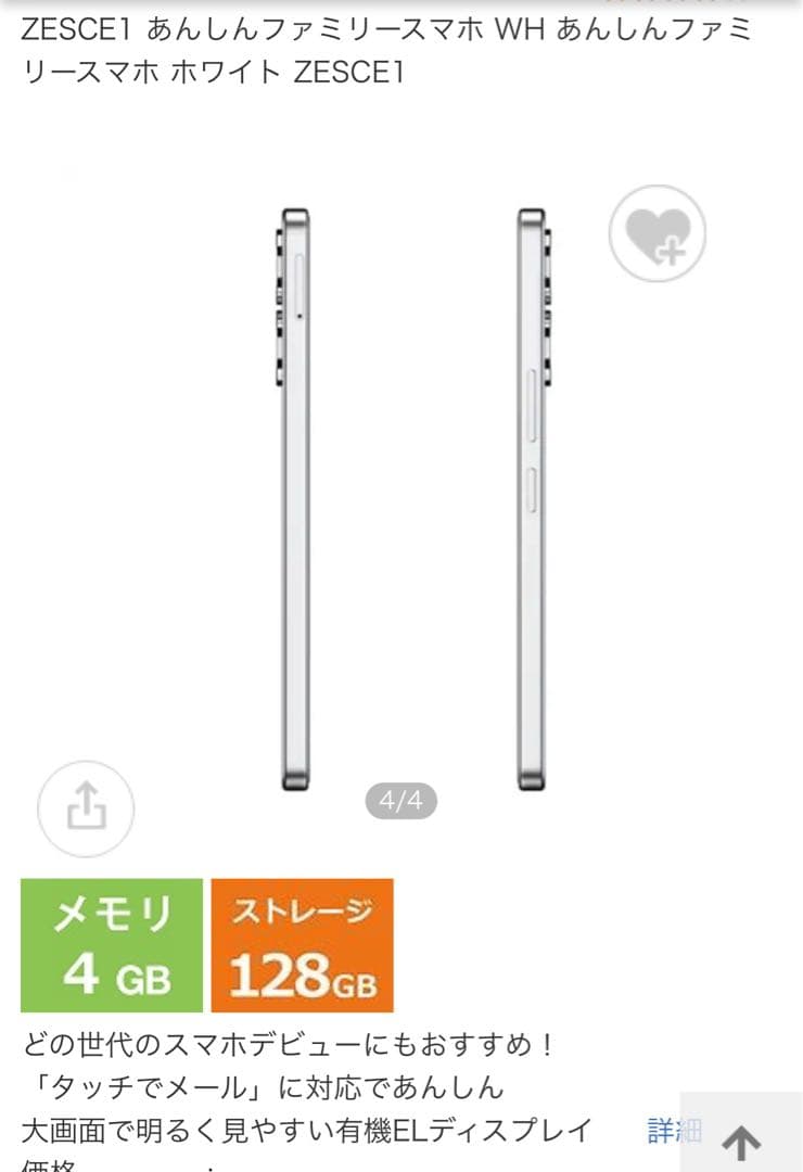 ソフトバンク安心ファミリースマホZESCE1 ホワイト 4GB/128GB 新品