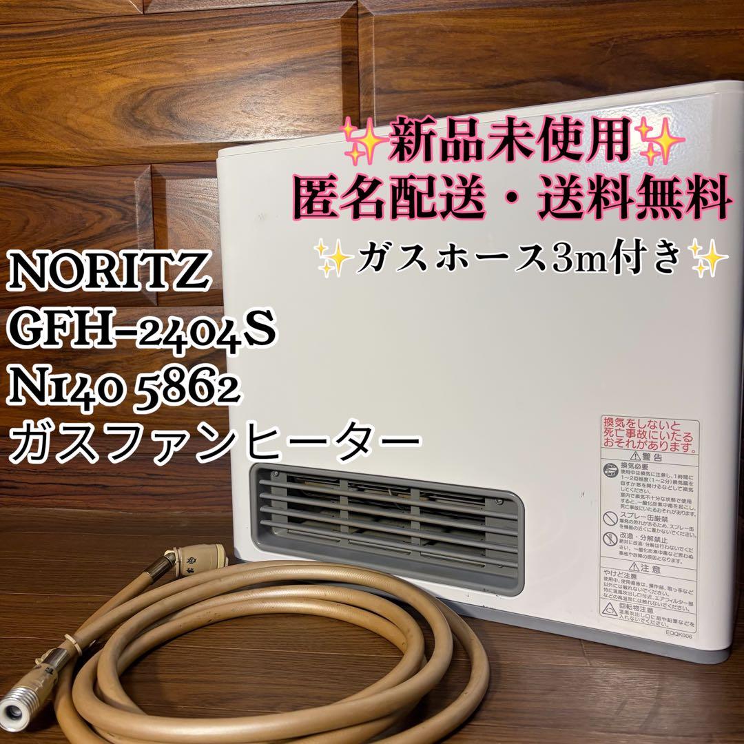 NORITZ ノーリツ GFH-2404S N140 5862都市ガス 新品